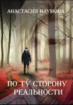 Под шепот осени, аудиокнига . ISDN74346219
