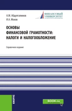 Основы финансовой грамотности: налоги и налогообложение. (Аспирантура, Бакалавриат, Магистратура). Справочное издание., Абдусалим Абдулгалимов