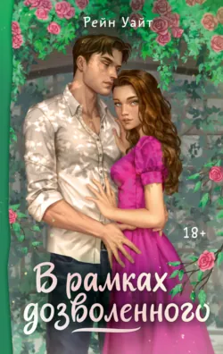 В рамках дозволенного, аудиокнига . ISDN69511030