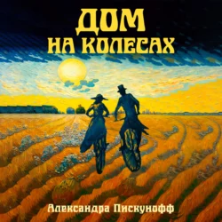 Дом на колесах - Александра Пискунофф