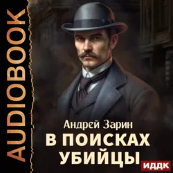 В поисках убийцы - Андрей Зарин