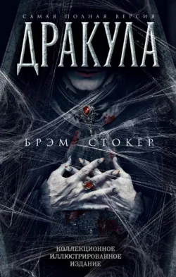 Дракула. Самая полная версия - Брэм Стокер