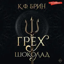Грех и магия, аудиокнига . ISDN69756544