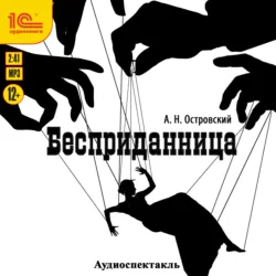 Бесприданница. Аудиоспектакль - Александр Островский