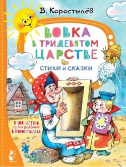Вовка в Тридевятом царстве и другие сказки и стихи, аудиокнига Вадима Коростылева. ISDN68373395