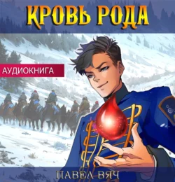 Кровь рода - Павел Вяч Кровь рода - Павел Вяч
