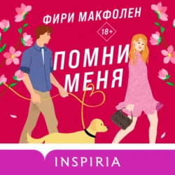 Помни меня - Фири Макфолен Помни меня - Фири Макфолен