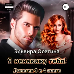Я ненавижу тебя! Дилогия – третья и четвертая книги - Эльвира Осетина Я ненавижу тебя! Дилогия – третья и четвертая книги - Эльвира Осетина