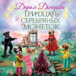 Тридцать серебряных монеток - Дарья Донцова