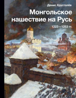 Монгольское нашествие на Русь 1223–1253 гг., аудиокнига . ISDN69402913
