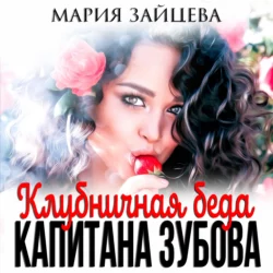 Клубничная беда капитана Зубова - Мария Зайцева Клубничная беда капитана Зубова - Мария Зайцева