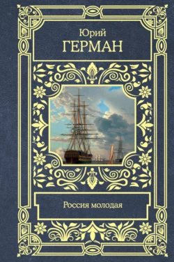 Россия молодая Юрий Герман