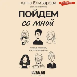 Пойдем со мной. Жизнь в рассказах, или Истории о жизни - Анна Елизарова