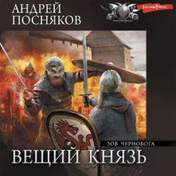 Зов Чернобога, Андрей Посняков