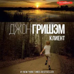 Клиент - Джон Гришэм