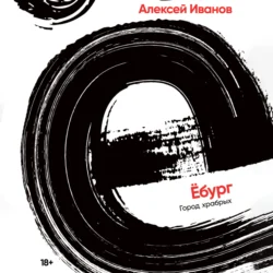 Ёбург - Алексей Иванов