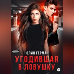 Угодившая в ловушку - Юлия Герман Угодившая в ловушку - Юлия Герман