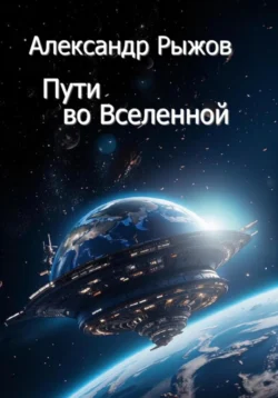 Пути во Вселенной - Александр Рыжов Пути во Вселенной - Александр Рыжов
