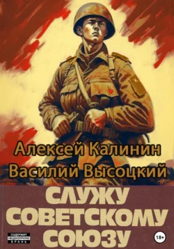 Служу Советскому Союзу Алексей Калинин и Василий Высоцкий