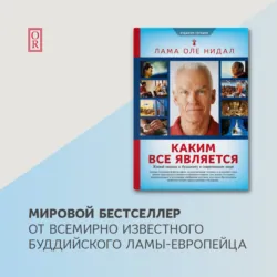 Каким все является. Живой подход к буддизму в современном мире, аудиокнига . ISDN67731149