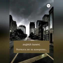 Охотился лис на жаворонка..., аудиокнига . ISDN63947841