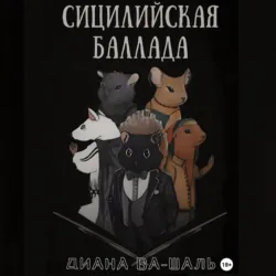 Сицилийская баллада - Диана Ва-Шаль