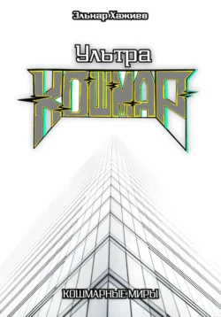 Темная кровь, аудиокнига Эльнара Хажиева. ISDN71454964