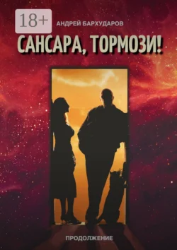 Сансара, тормози! Продолжение, Андрей Бархударов