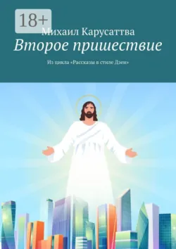 Таксист и смерть. Из цикла «Рассказы в стиле Дзен», аудиокнига . ISDN68461213