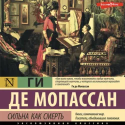 Сильна как смерть - Ги де Мопассан