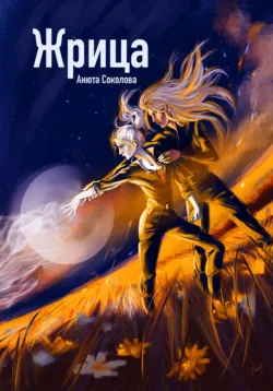 Жрица - Анюта Соколова