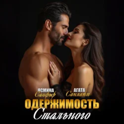 Одержимость стального - Агата Санлайт Одержимость стального - Агата Санлайт