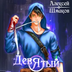 Девятый - Алексей Шмаков Девятый - Алексей Шмаков