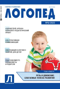 Логопед, №09 / 2022 - Сборник