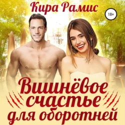 Вишнёвое счастье для оборотней - Кира Рамис Вишнёвое счастье для оборотней - Кира Рамис