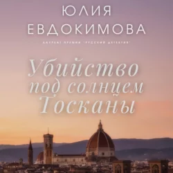 Убийство под солнцем Тосканы - Юлия Евдокимова Убийство под солнцем Тосканы - Юлия Евдокимова