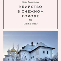 Убийство в снежном городе - Юлия Евдокимова Убийство в снежном городе - Юлия Евдокимова