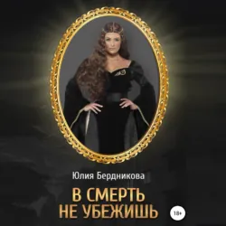 В смерть не убежишь - Юлия Бердникова