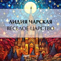Веселое царство, Лидия Чарская Веселое царство, Лидия Чарская