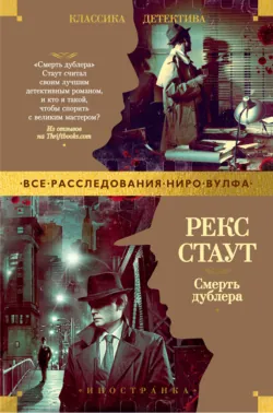 Смерть дублера - Рекс Стаут