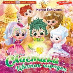 Сластики. Цветок чародея, Ирина Байгузина