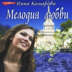 Мелодия любви, Инна Комарова