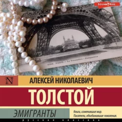Эмигранты, аудиокнига Алексея Толстого. ISDN69314077