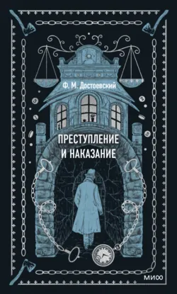 Преступление и наказание - Федор Достоевский