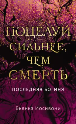 Поцелуй сильнее, чем смерть - Бьянка Иосивони