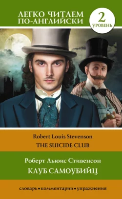 Клуб самоубийц. Уровень 2 / The Suicide Club, Роберт Льюис Стивенсон