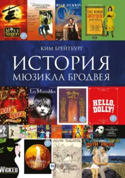 История мюзикла Бродвея в контексте социокультурной среды, Ким Брейтбург