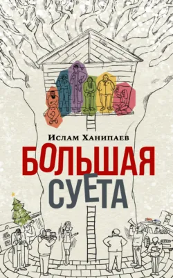 Большая Суета, аудиокнига . ISDN69317971