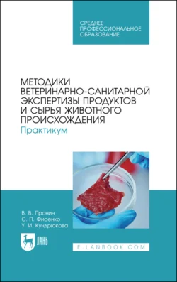 Ветеринарно-санитарная экспертиза. Практикум. Учебное пособие для вузов, аудиокнига . ISDN71261002