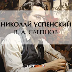 В. А. Слепцов - Николай Успенский